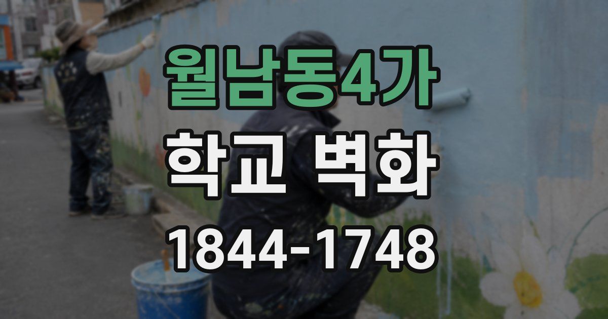 월남동4가 학교 벽화