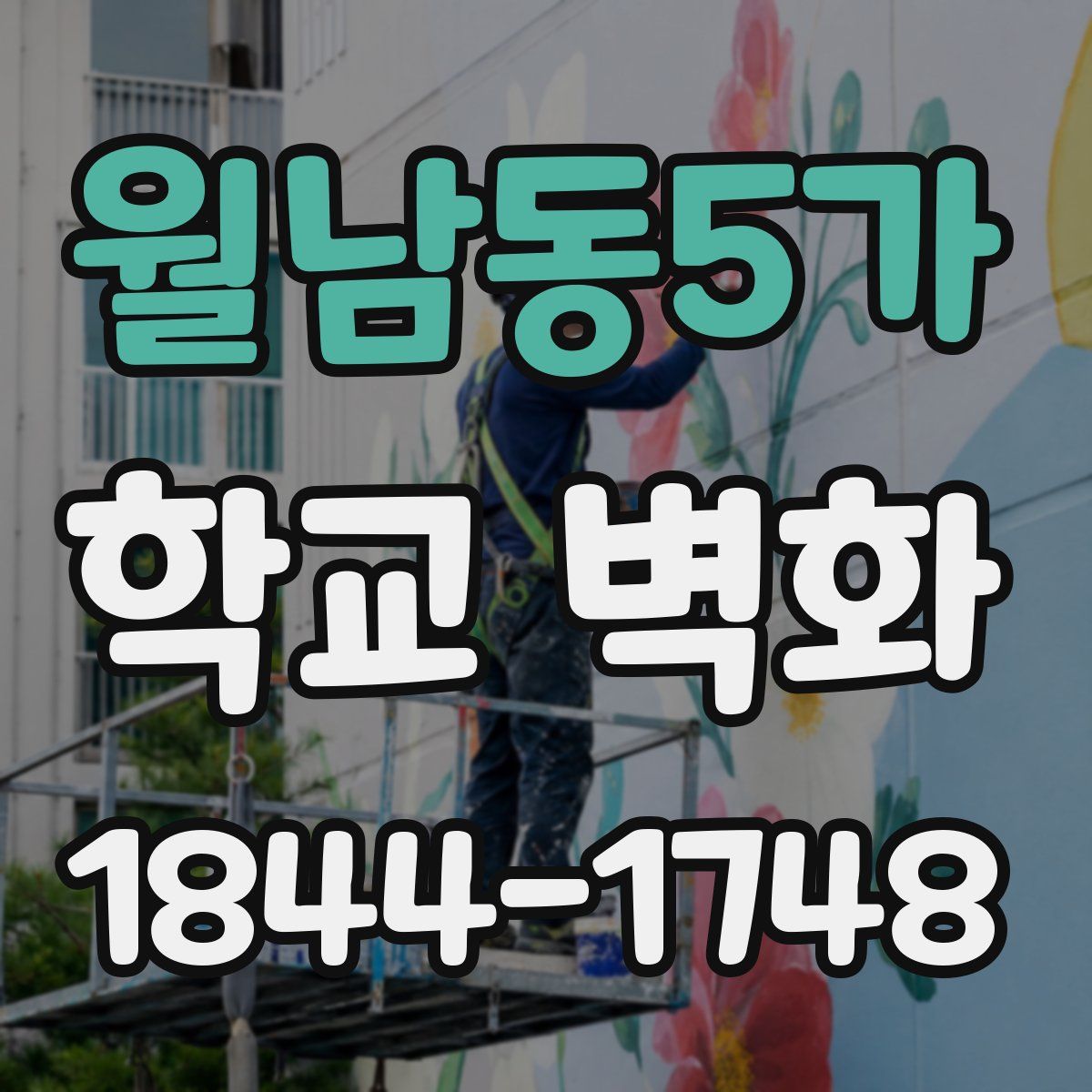 월남동5가 학교 벽화