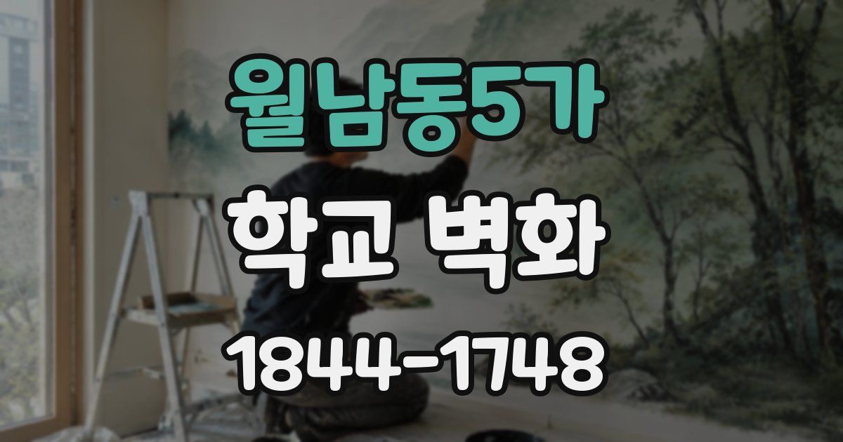 월남동5가 학교 벽화