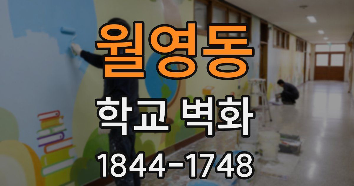 월영동 학교 벽화