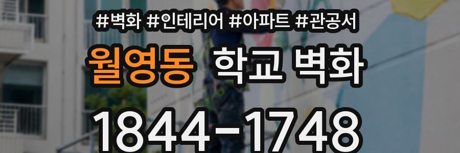 월영동 학교 벽화