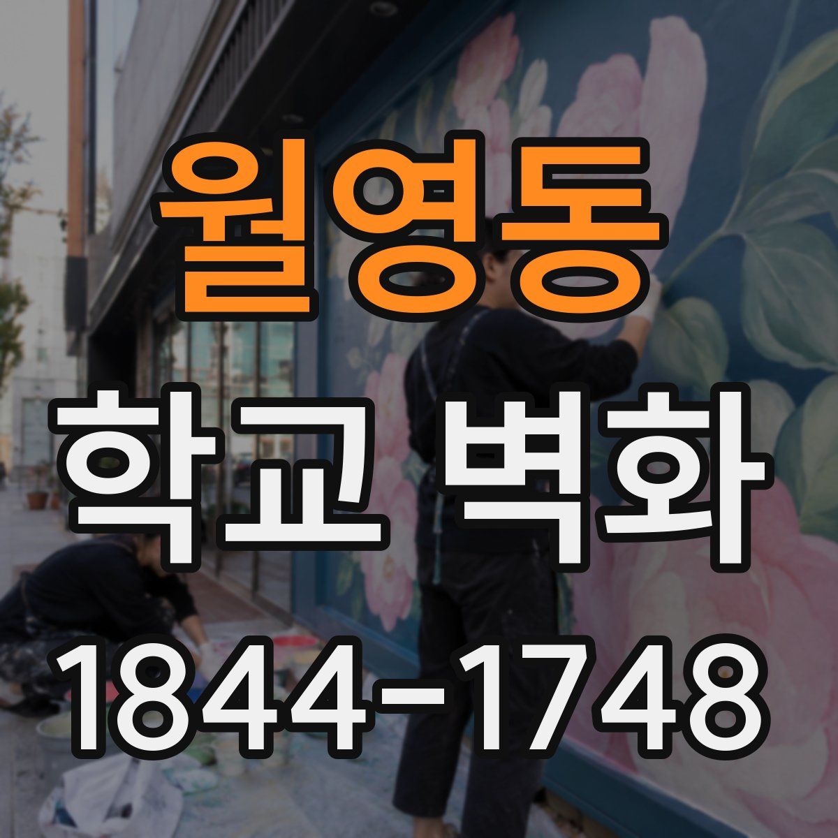 월영동 학교 벽화
