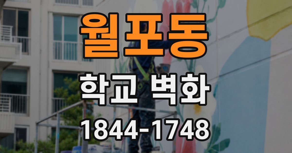 월포동 학교 벽화
