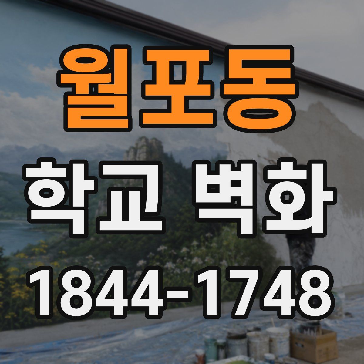 월포동 학교 벽화