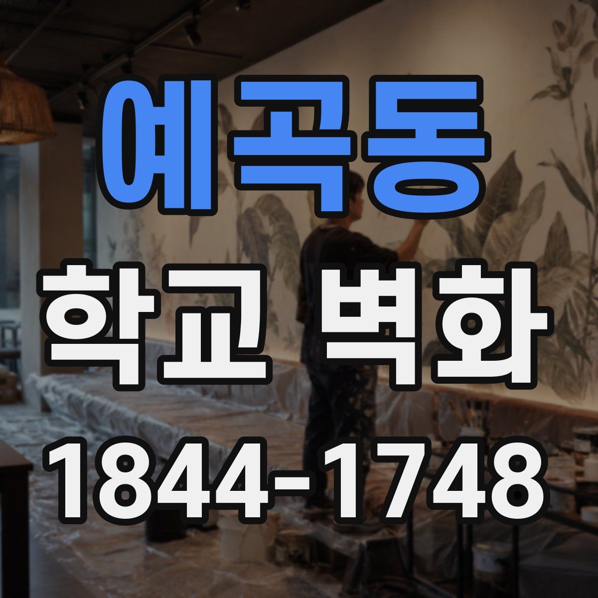 예곡동 학교 벽화
