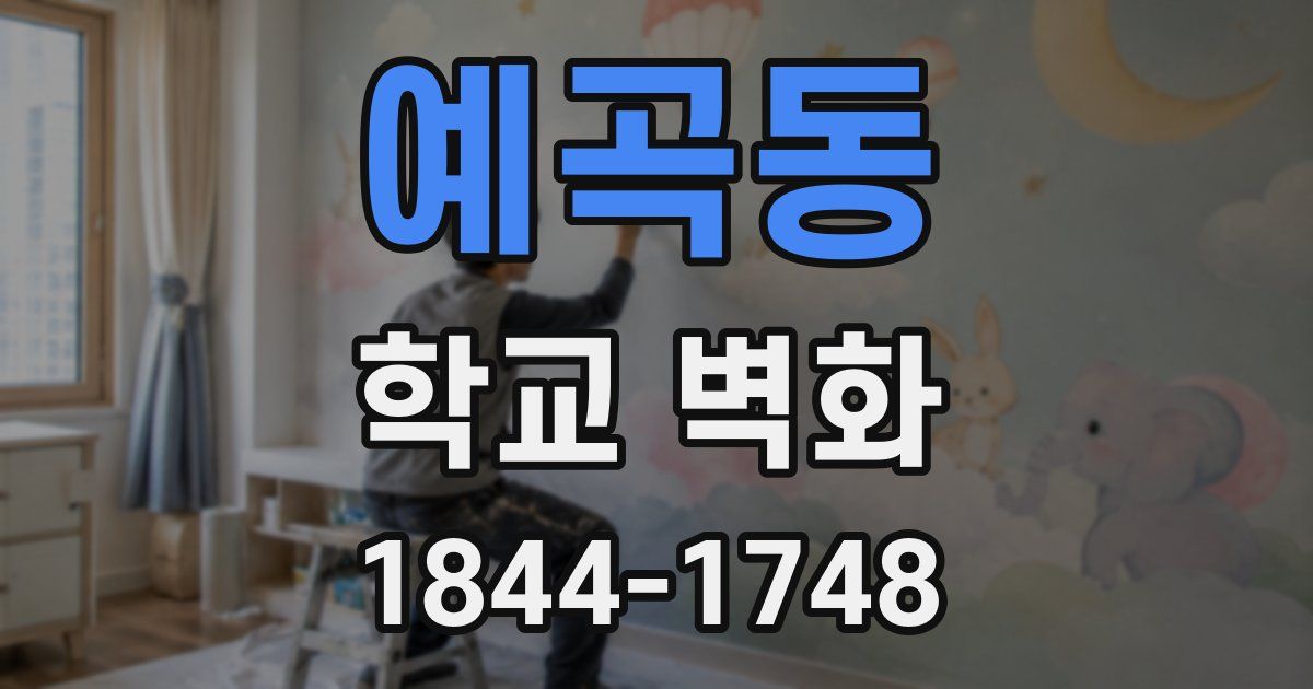 예곡동 학교 벽화