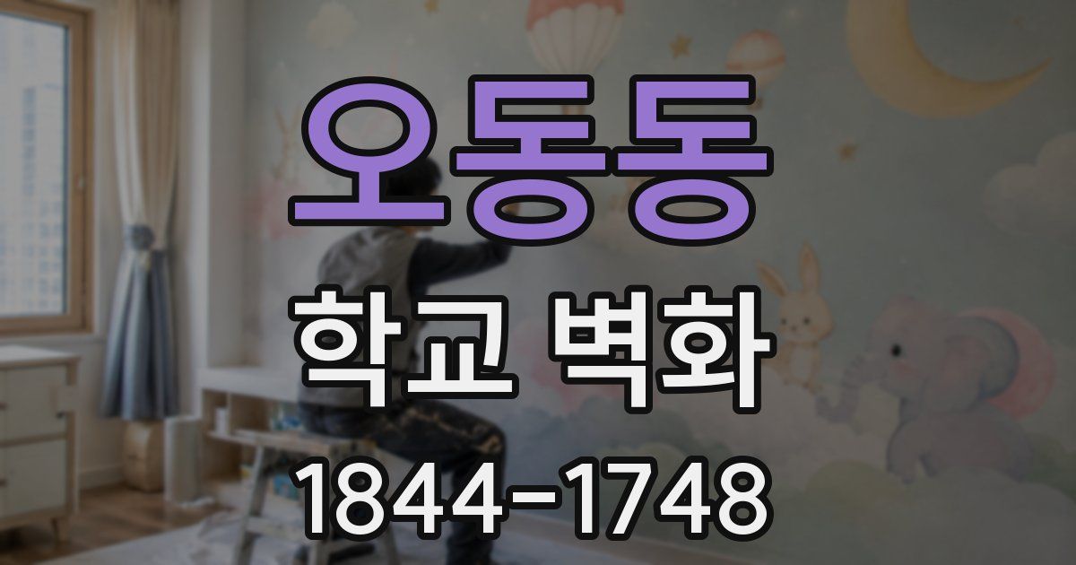 오동동 학교 벽화