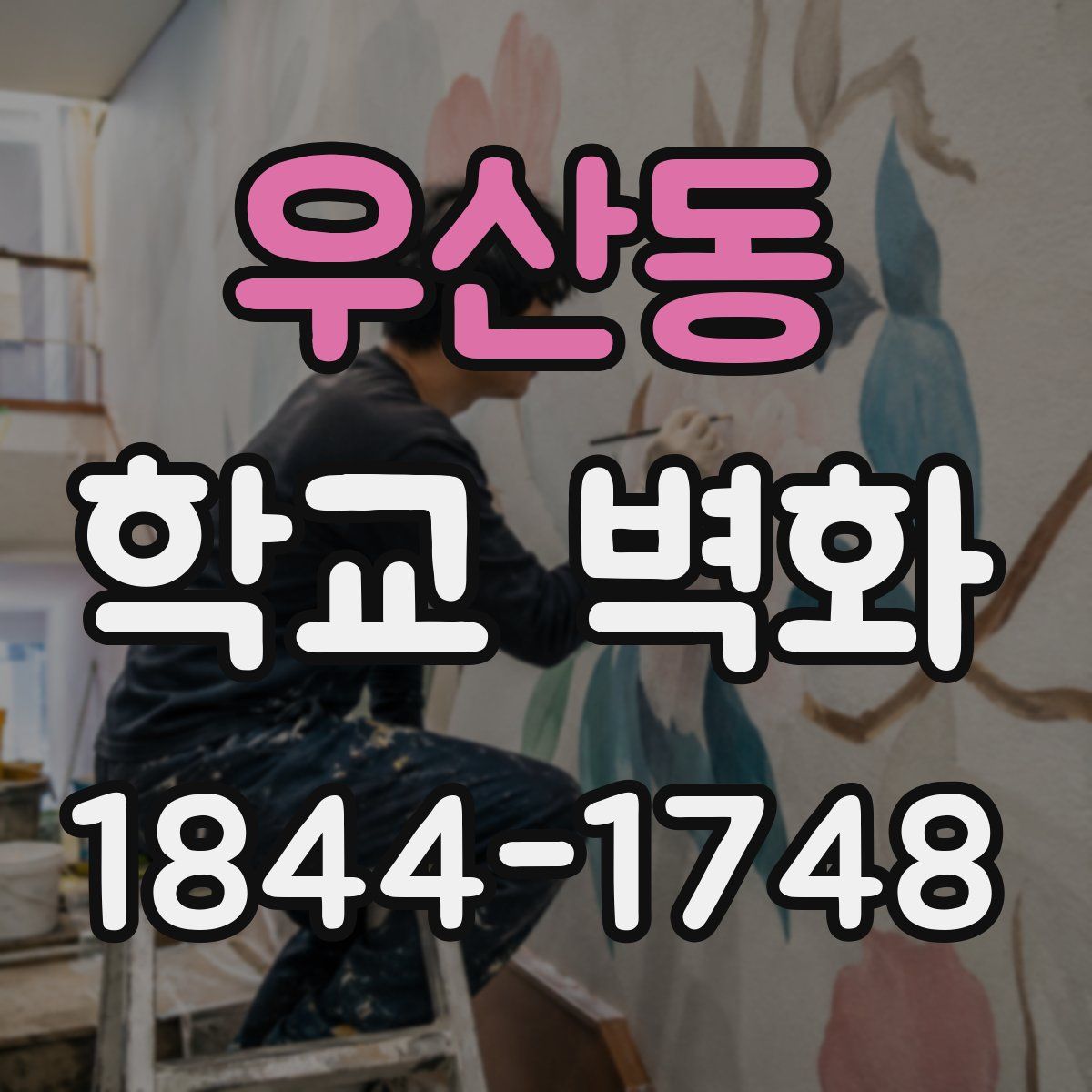 우산동 학교 벽화