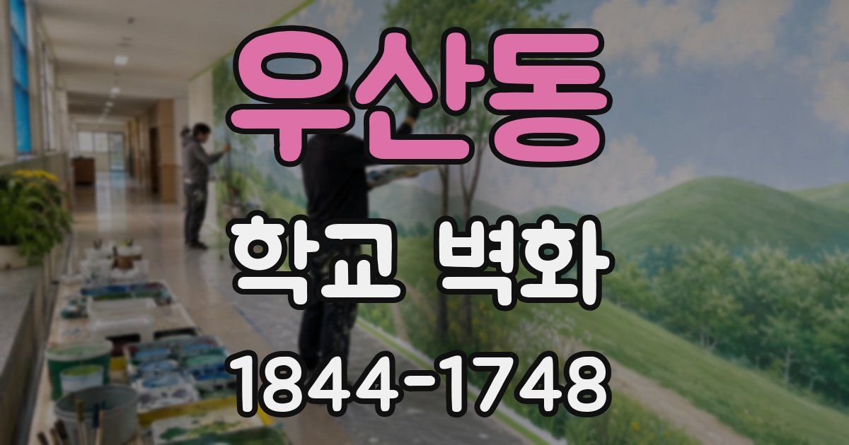 우산동 학교 벽화