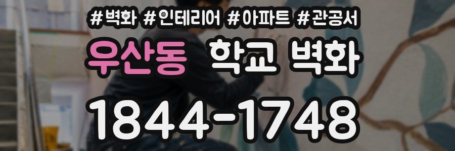 우산동 학교 벽화