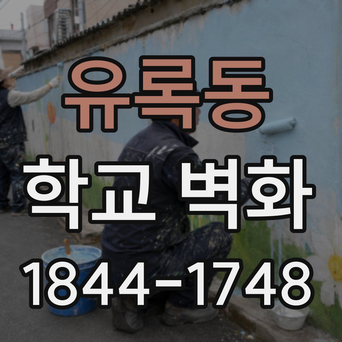 유록동 학교 벽화