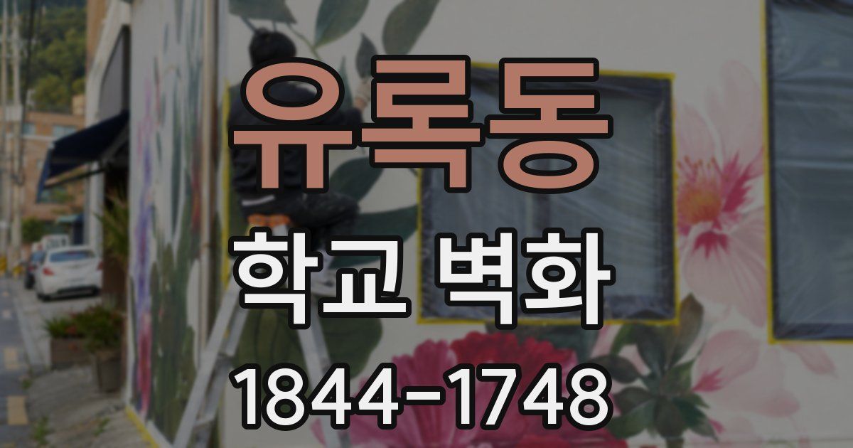유록동 학교 벽화