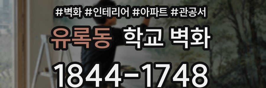 유록동 학교 벽화