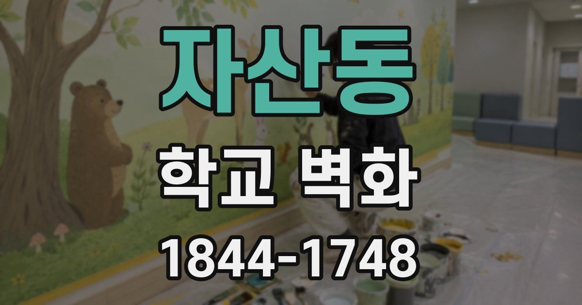 자산동 학교 벽화