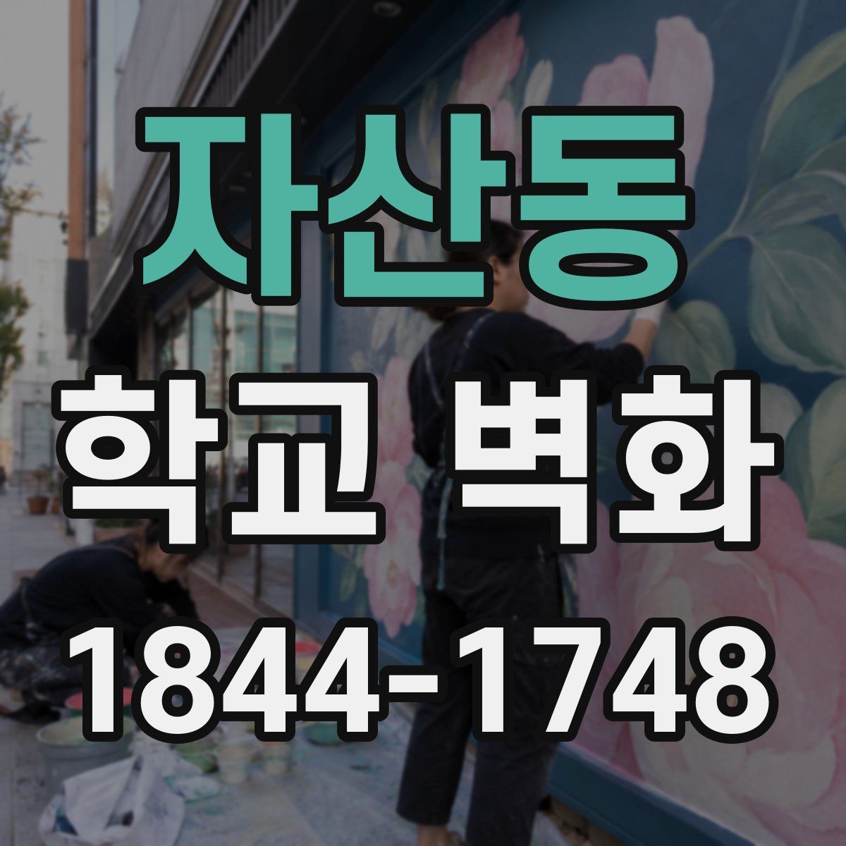 자산동 학교 벽화