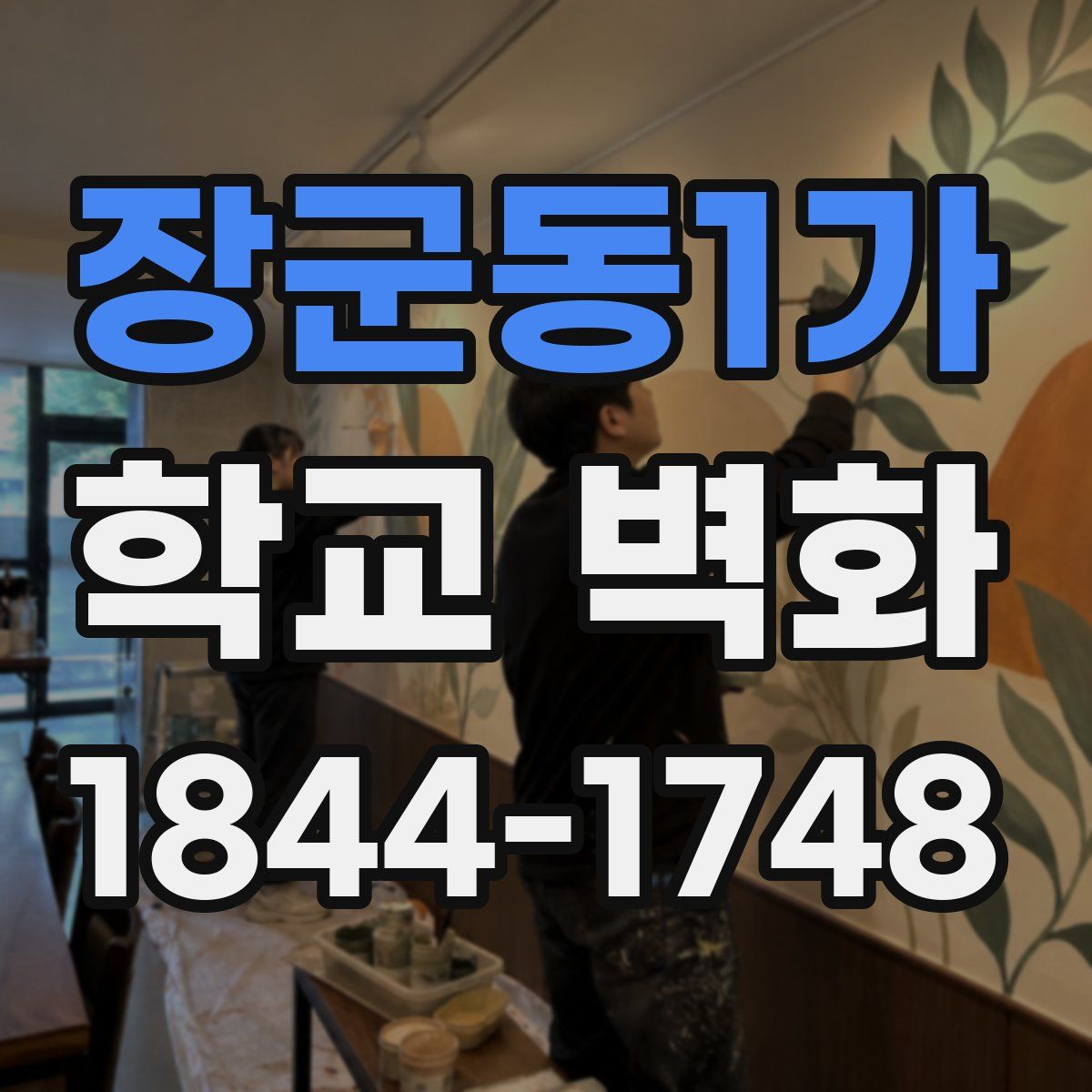 장군동1가 학교 벽화