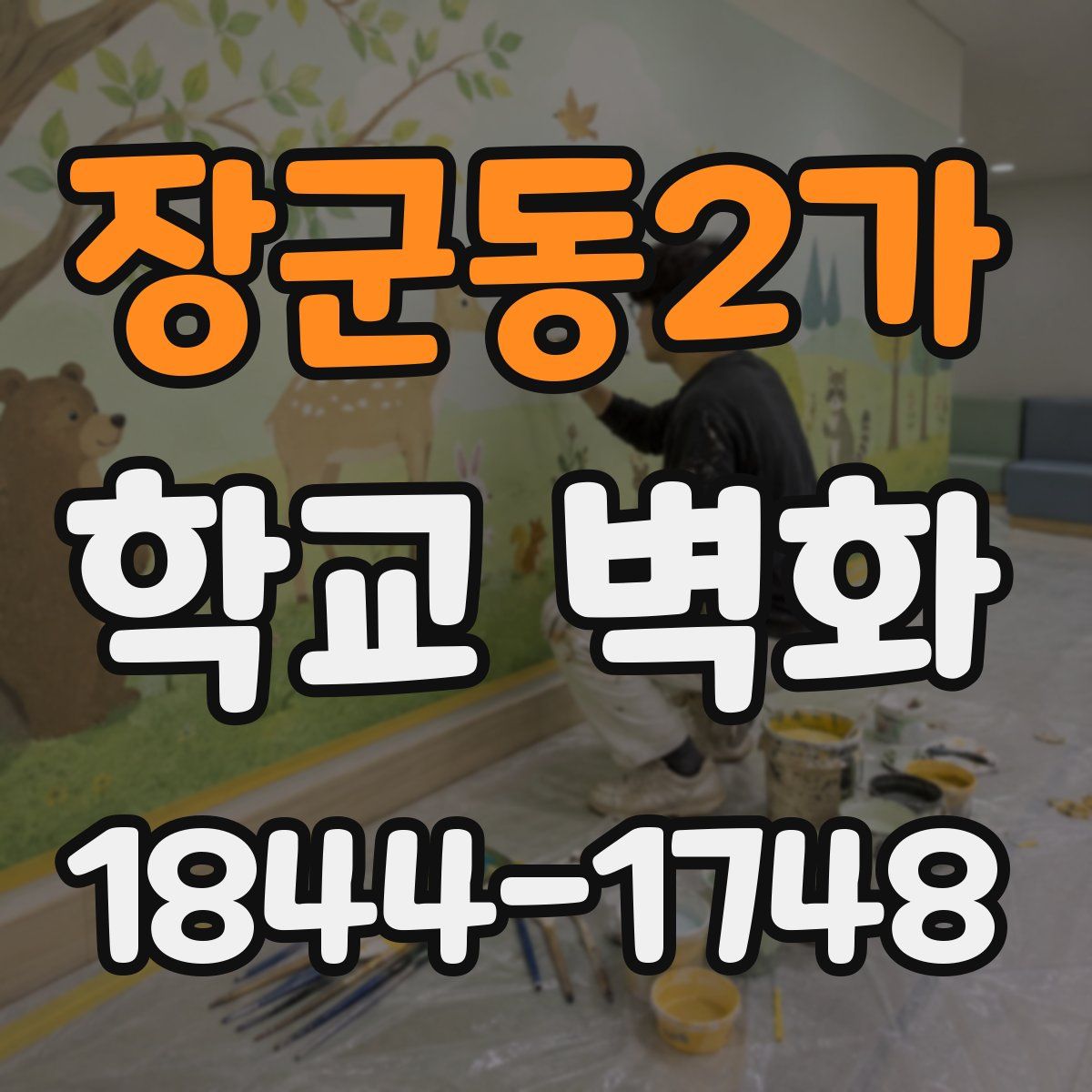 장군동2가 학교 벽화