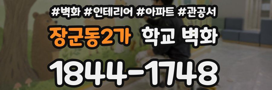 장군동2가 학교 벽화