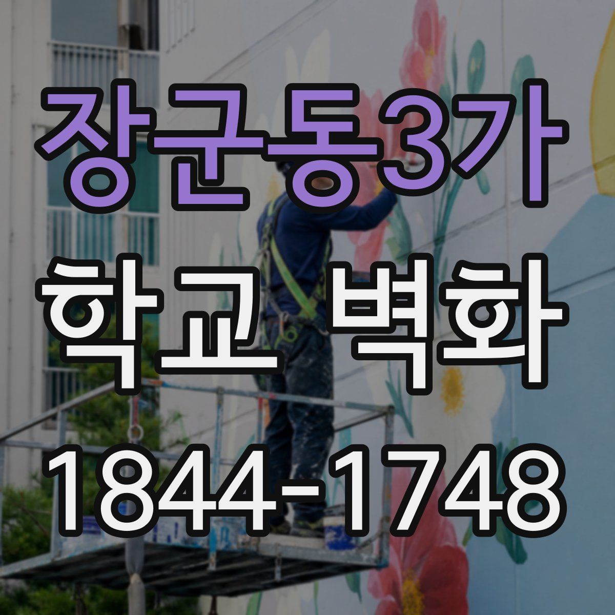 장군동3가 학교 벽화