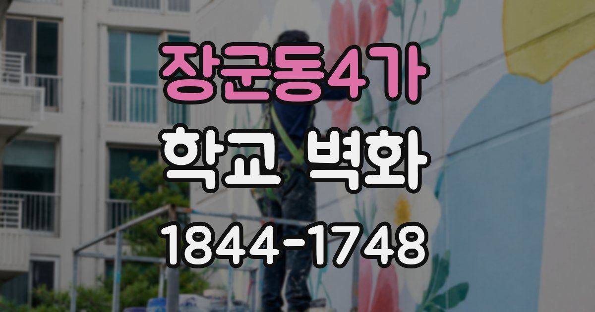 장군동4가 학교 벽화
