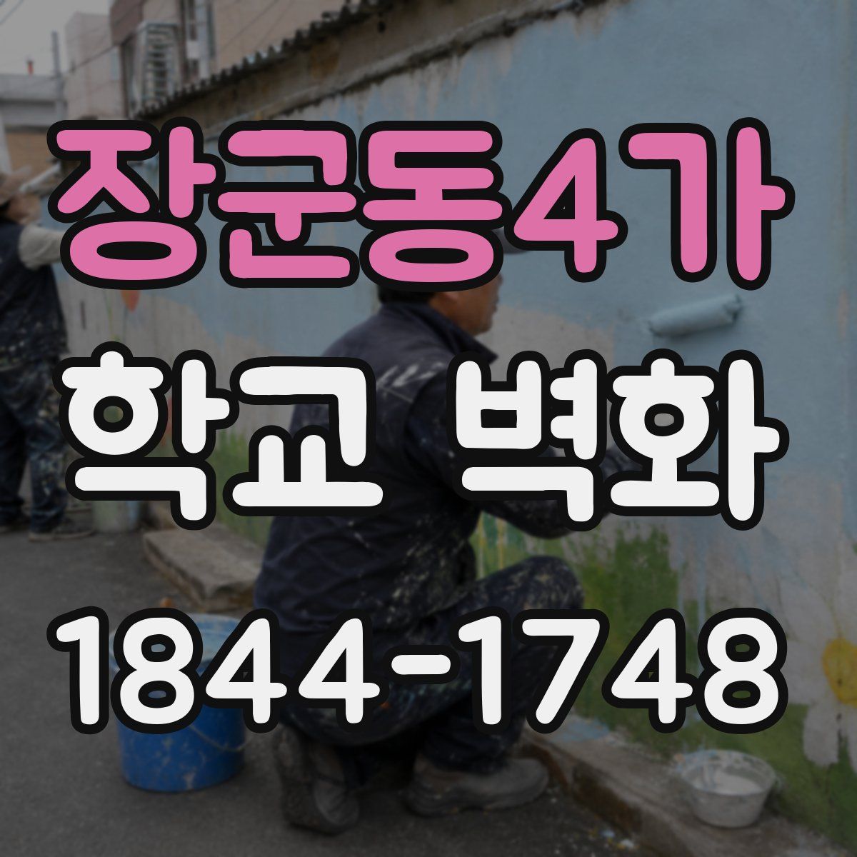 장군동4가 학교 벽화