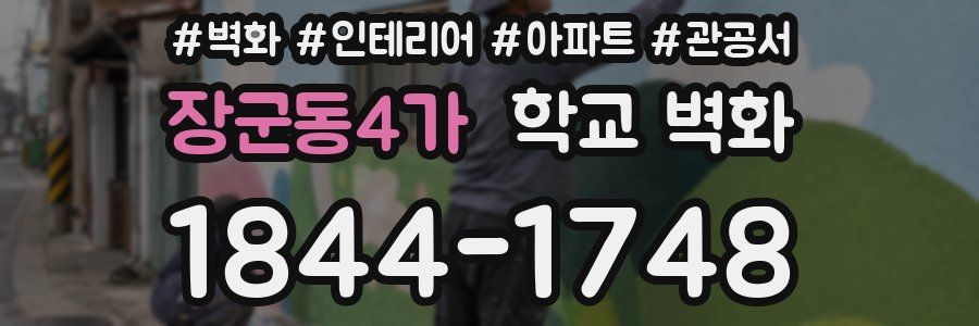 장군동4가 학교 벽화