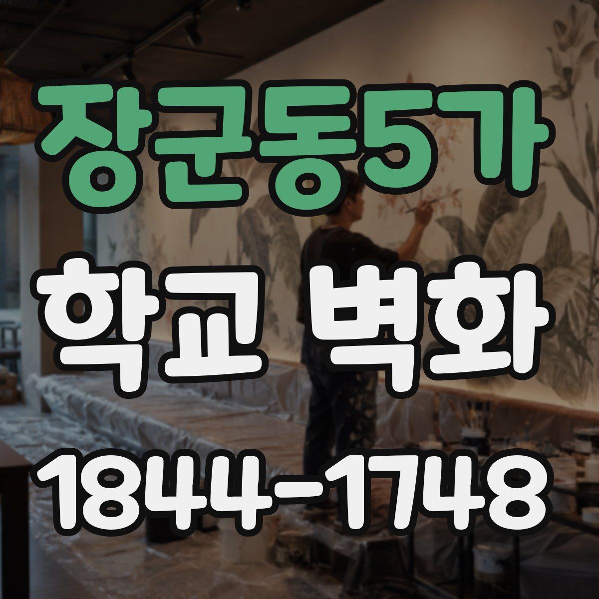장군동5가 학교 벽화