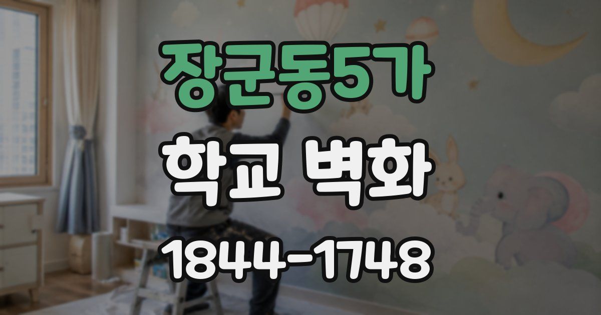 장군동5가 학교 벽화
