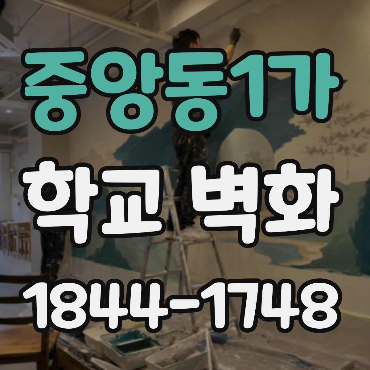 중앙동1가 학교 벽화
