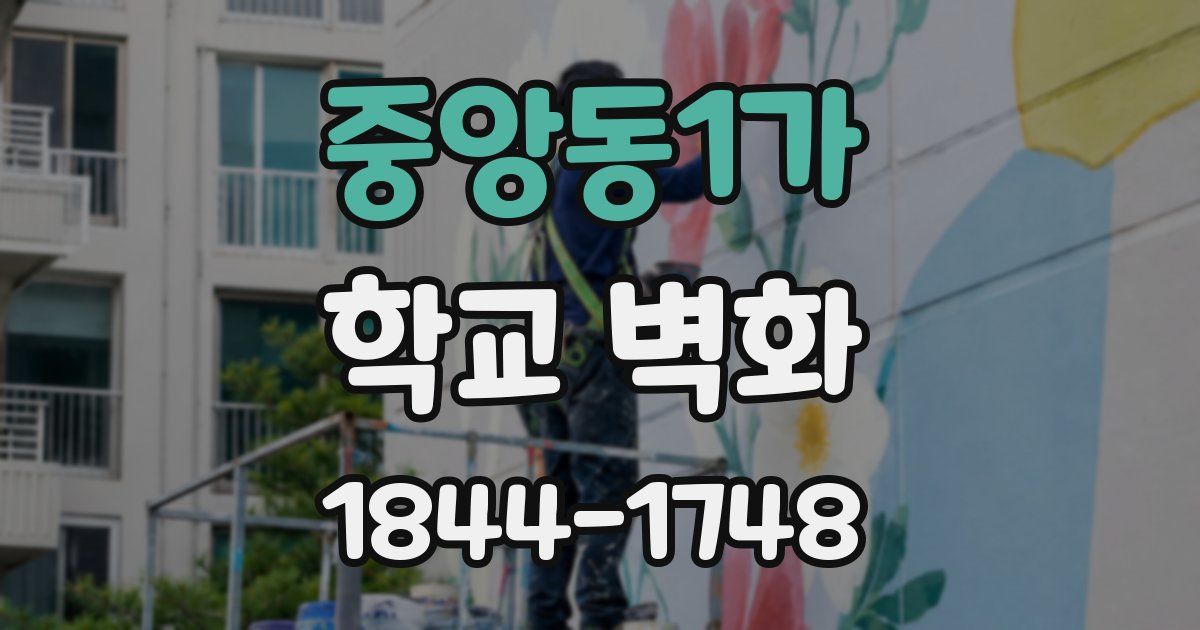 중앙동1가 학교 벽화