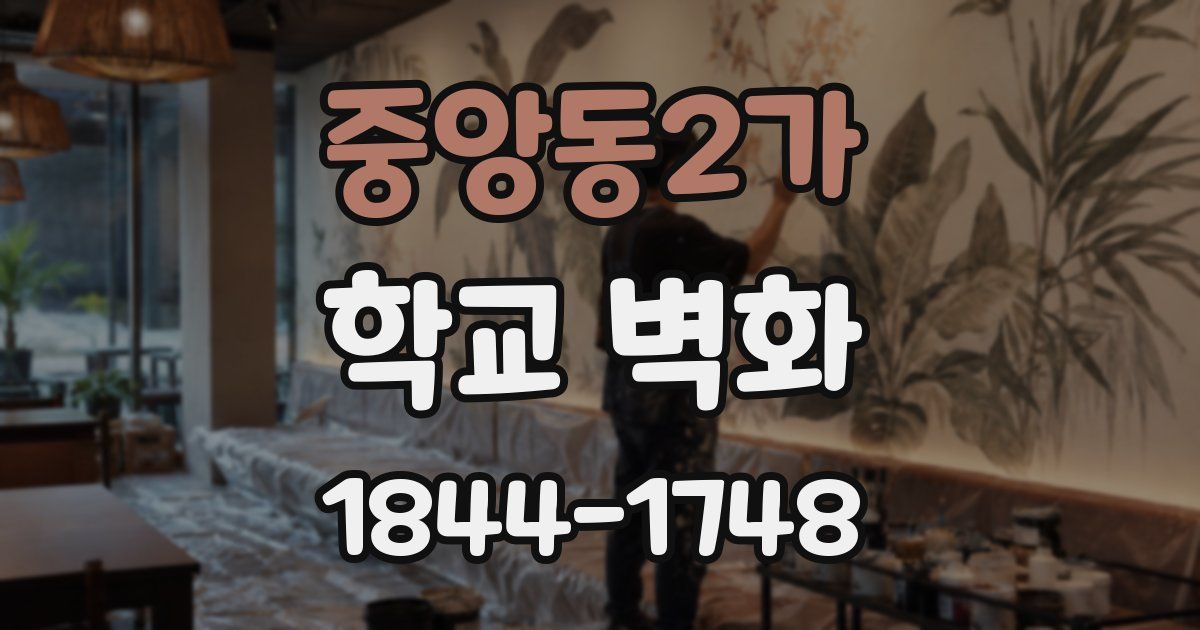 중앙동2가 학교 벽화
