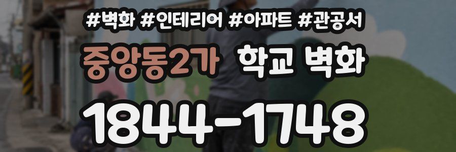 중앙동2가 학교 벽화