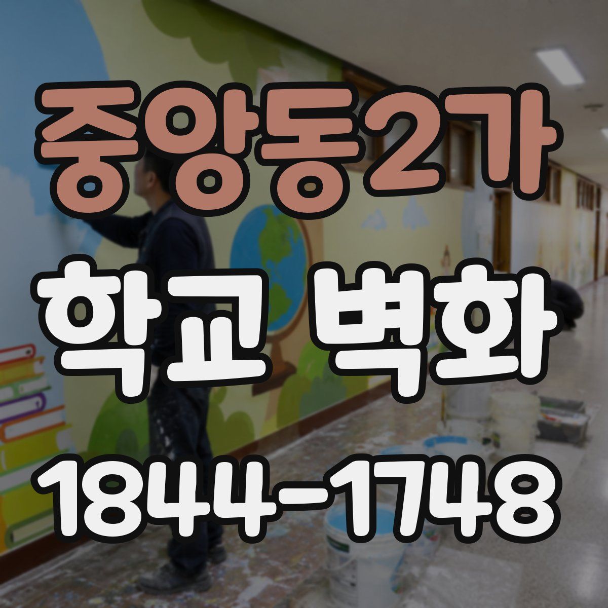 중앙동2가 학교 벽화
