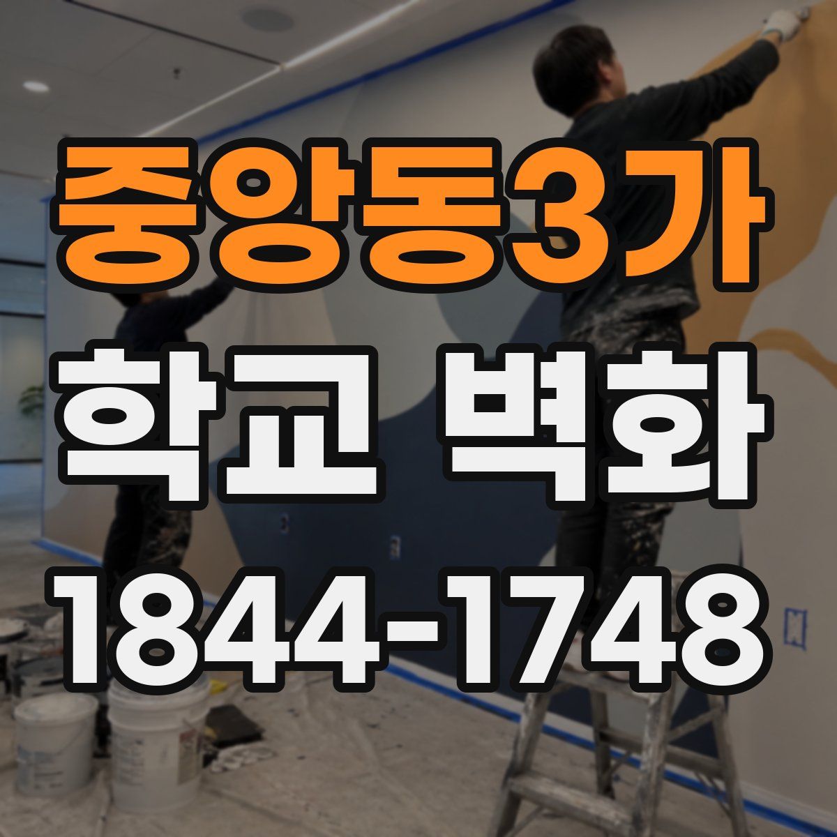 중앙동3가 학교 벽화