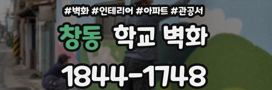 창동 학교 벽화