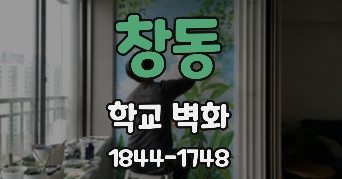 창동 학교 벽화