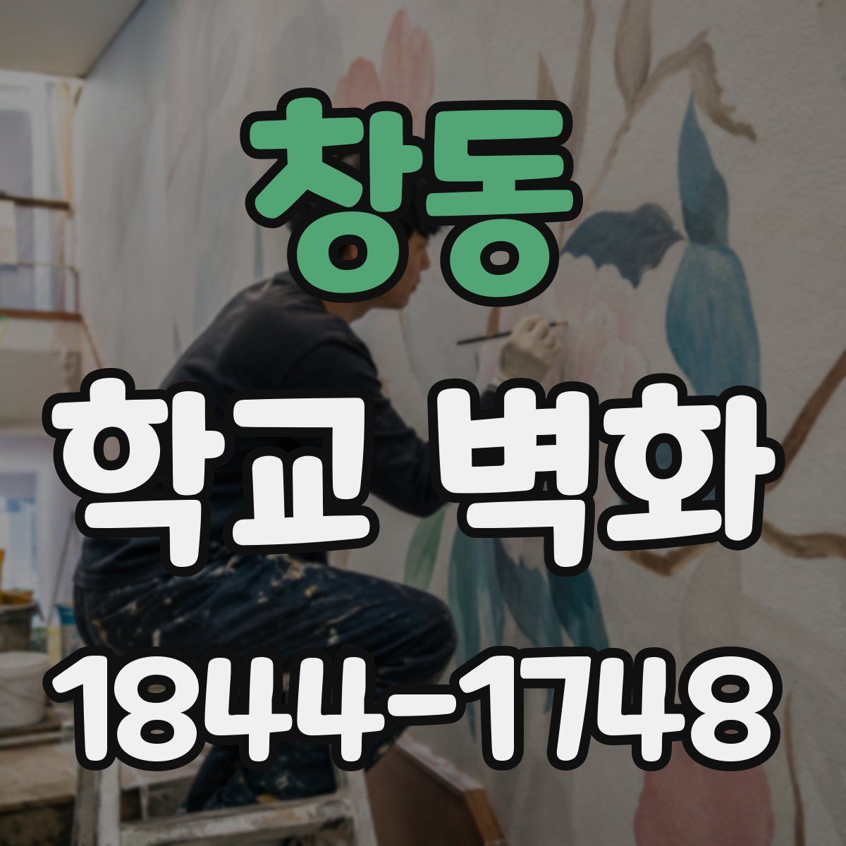 창동 학교 벽화