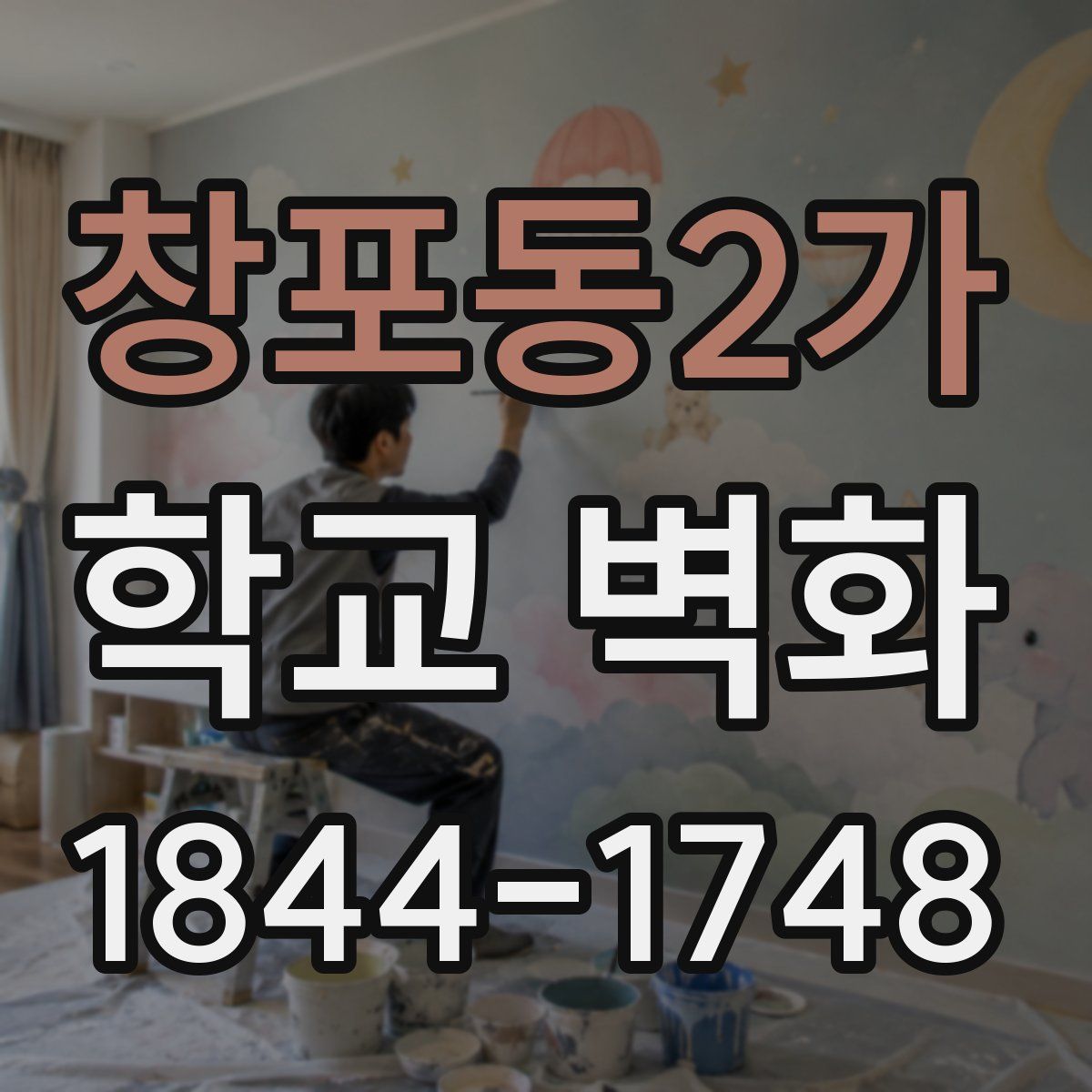 창포동2가 학교 벽화