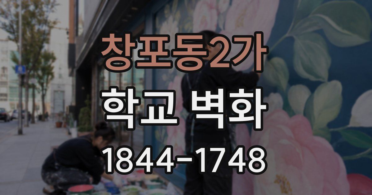 창포동2가 학교 벽화