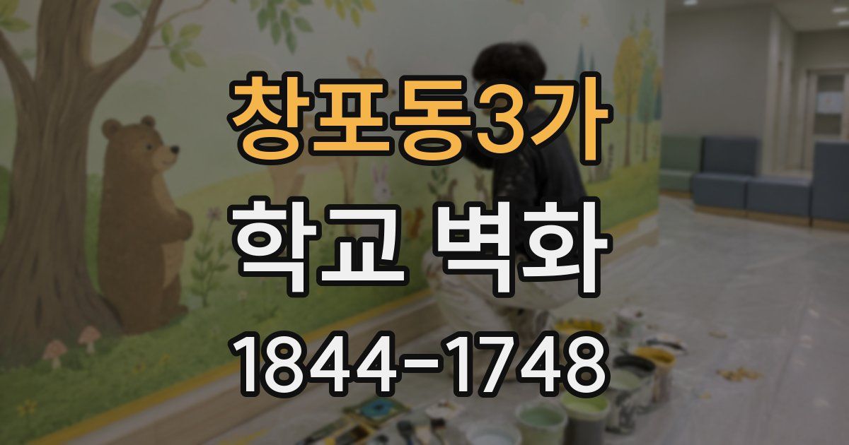 창포동3가 학교 벽화