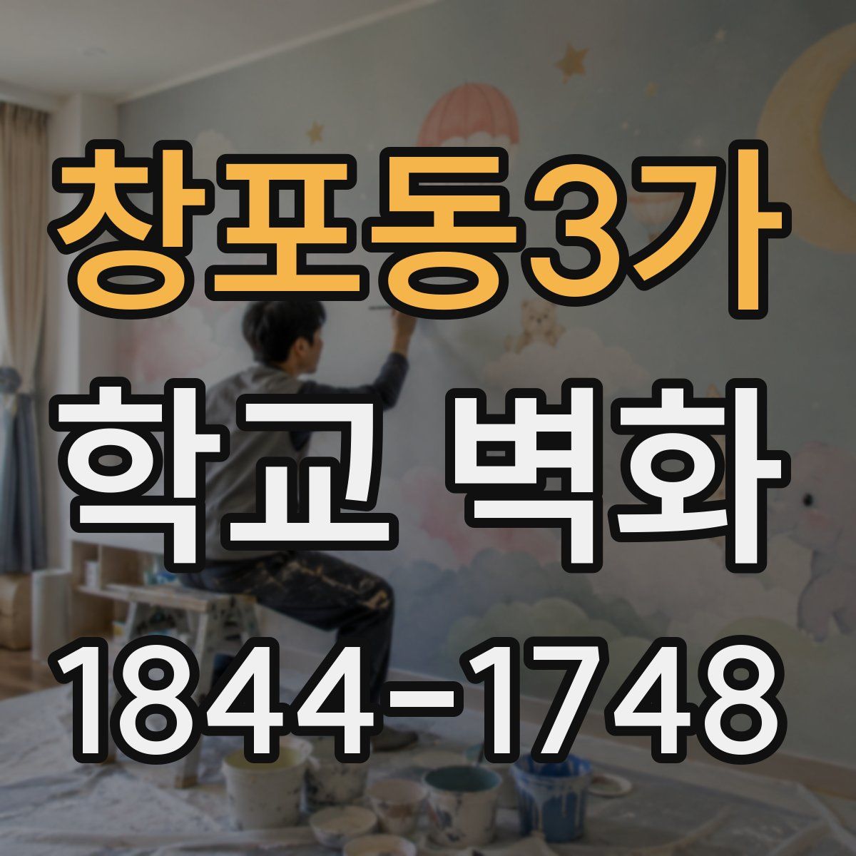 창포동3가 학교 벽화