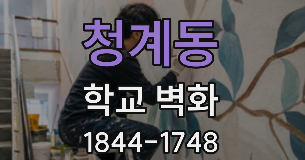 청계동 학교 벽화