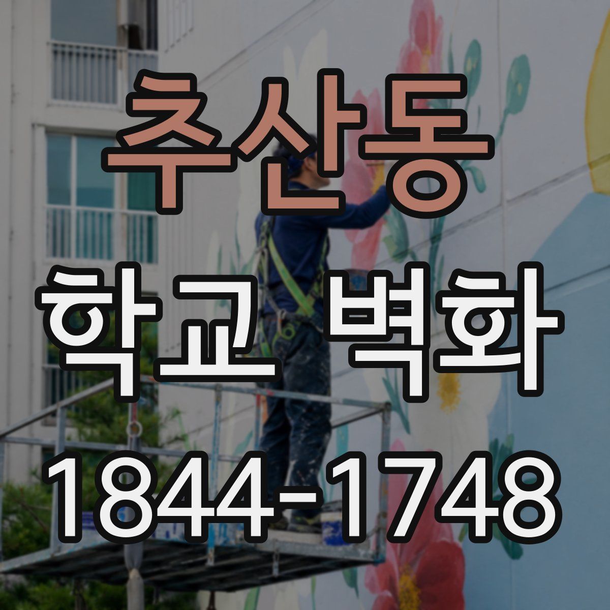 추산동 학교 벽화