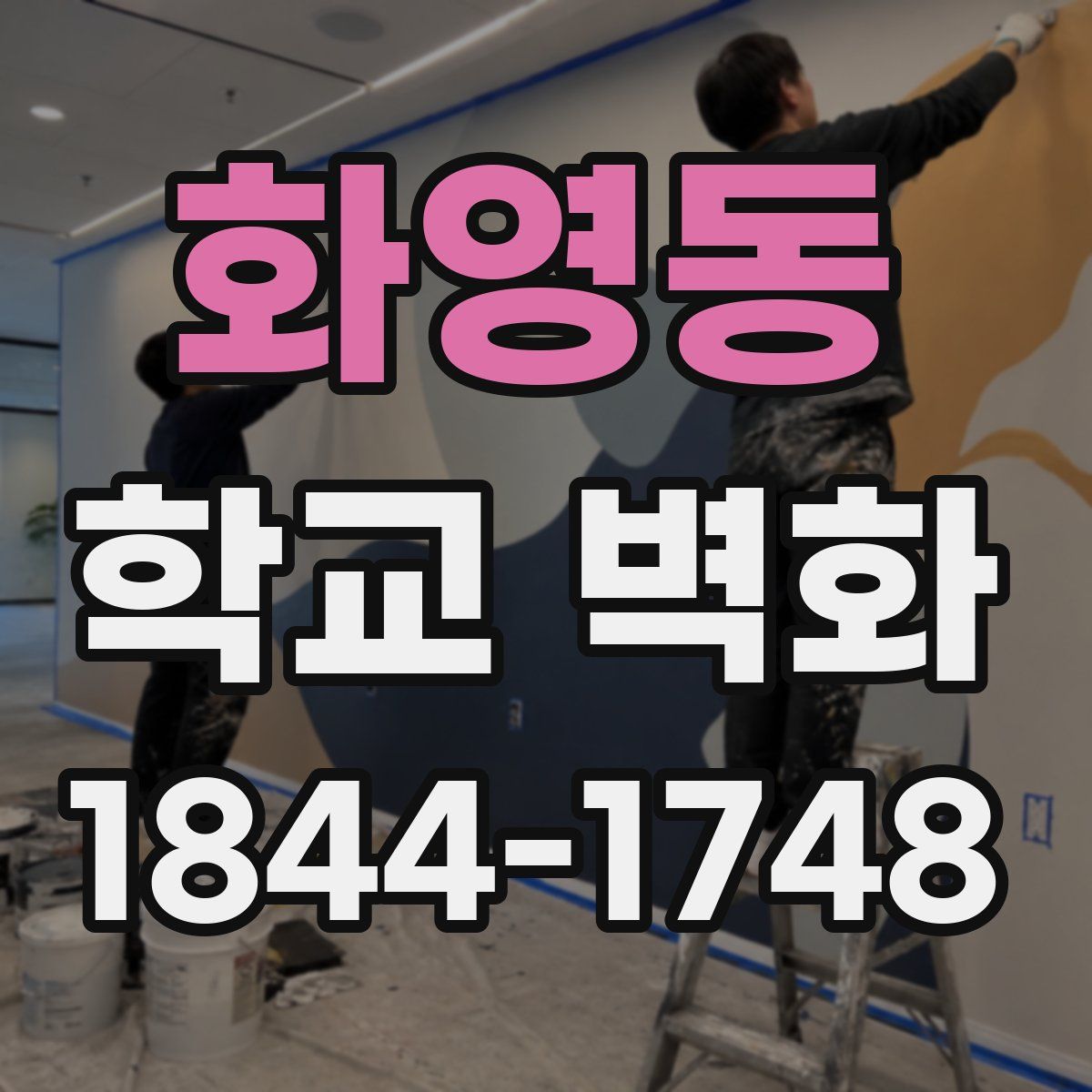 화영동 학교 벽화