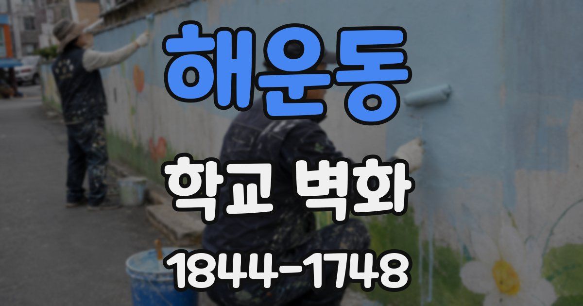 해운동 학교 벽화