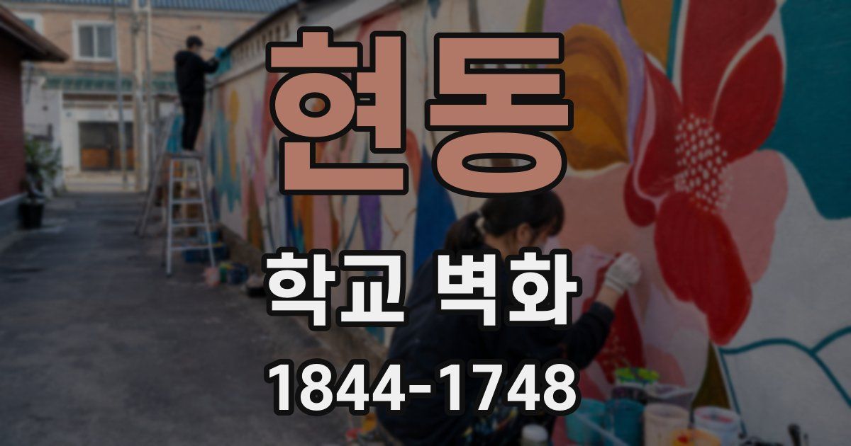 현동 학교 벽화