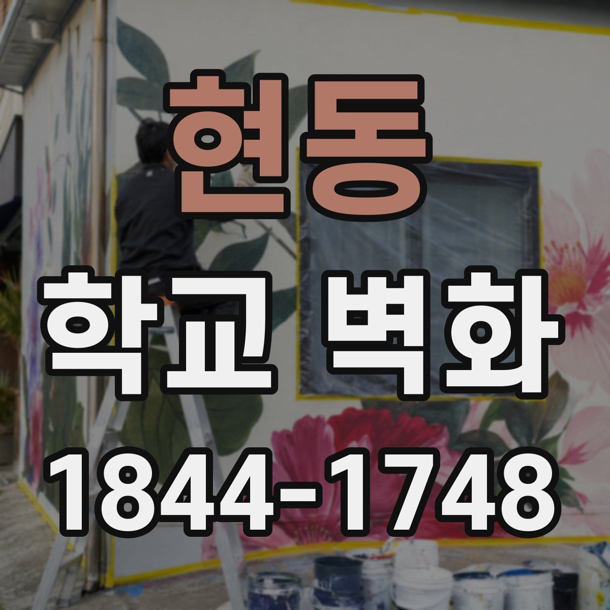 현동 학교 벽화