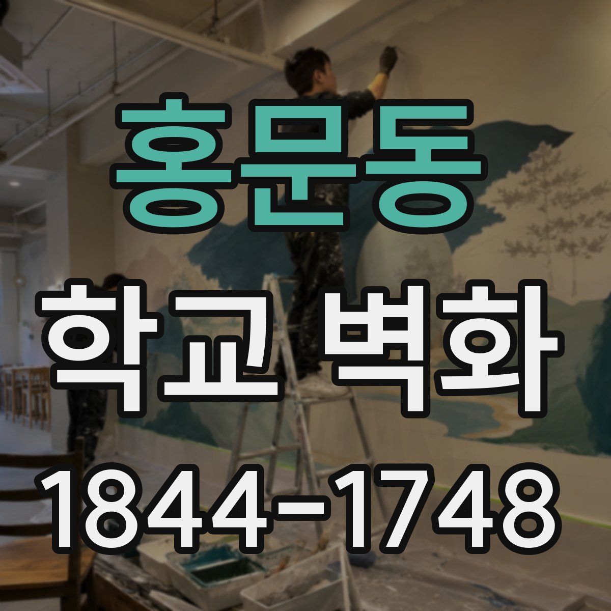 홍문동 학교 벽화