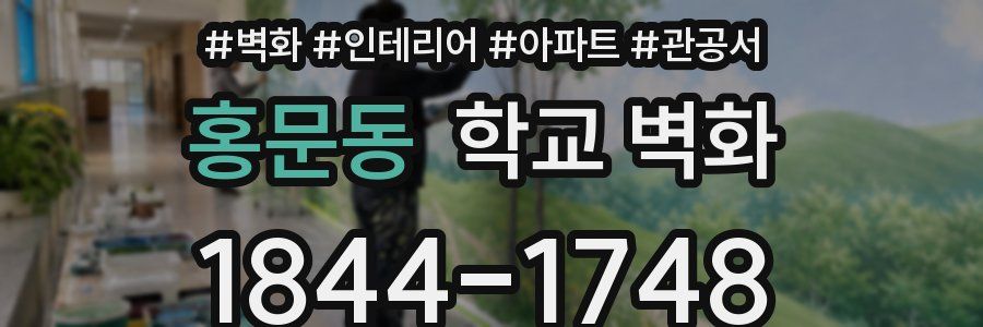 홍문동 학교 벽화