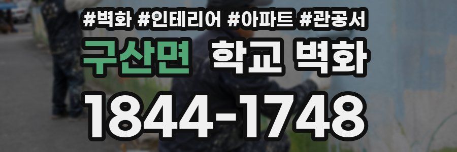 구산면 학교 벽화